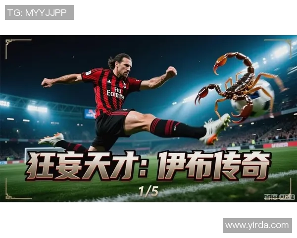 伊布传奇再续天下足球的辉煌时刻与不屈精神的完美结合